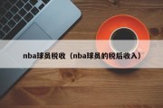 nba球员税收（nba球员的税后收入）