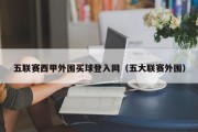 五联赛西甲外围买球登入网（五大联赛外围）