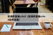 欧洲杯直播cctv5（欧洲杯直播cctv5在线直播）