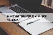 2024欧洲杯门票如何购买（2021欧洲杯门票购买）