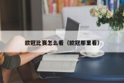 欧冠比赛怎么看（欧冠那里看）