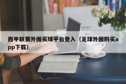 西甲联赛外围买球平台登入（足球外围购买app下载）