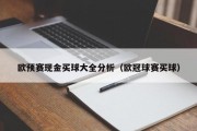 欧预赛现金买球大全分析（欧冠球赛买球）