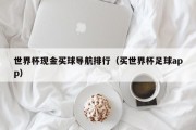 世界杯现金买球导航排行（买世界杯足球app）