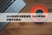 2016欧洲杯决赛直播吧（2016欧洲杯决赛中文解说）