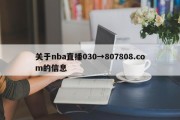 关于nba直播030→807808.com的信息