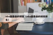 nba最勤奋的球员（nba最勤奋的球员排名）