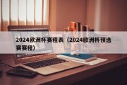 2024欧洲杯赛程表（2024欧洲杯预选赛赛程）