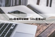 nba直播网址破解（nba直播apk）