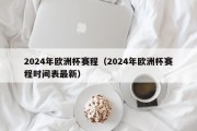 2024年欧洲杯赛程（2024年欧洲杯赛程时间表最新）