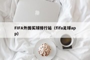 FIFA外围买球排行站（fifa足球app）