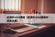 欧洲杯2024赛程（欧洲杯2024赛程时间表决赛）