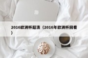 2016欧洲杯超清（2016年欧洲杯回看）