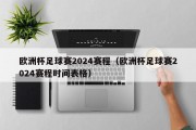 欧洲杯足球赛2024赛程（欧洲杯足球赛2024赛程时间表格）