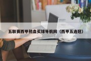 五联赛西甲初盘买球导航网（西甲五连冠）