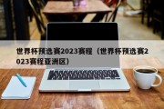 世界杯预选赛2023赛程（世界杯预选赛2023赛程亚洲区）