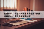 欧洲杯2023赛程时间表半决赛结果（欧洲杯赛程2021赛程表半决赛时间）