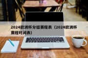 2024欧洲杯分组赛程表（2024欧洲杯赛程时间表）