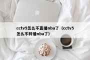 cctv5怎么不直播nba了（cctv5怎么不转播nba了）