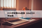 1516季前赛nba直播（nba1516季后赛）