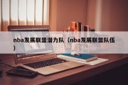 nba发展联盟潜力队（nba发展联盟队伍）