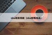 nba球员特赦（nba特殊球员）