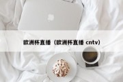 欧洲杯直播（欧洲杯直播 cntv）