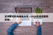 足球单招的有哪些大学（2024年单招最新政策）