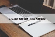 nba球员力量排名（nba力量排行）