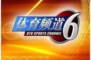 btv6北京体育节目表(btv体育频道直播)