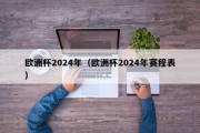 欧洲杯2024年（欧洲杯2024年赛程表）