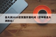 各大洲2026世预赛开赛时间（世预赛各大洲排名）