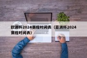 欧洲杯2024赛程时间表（亚洲杯2024赛程时间表）