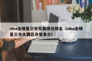 nba全明星三分大赛得分排名（nba全明星三分大赛总分是多少）