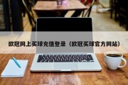 欧冠网上买球充值登录（欧冠买球官方网站）