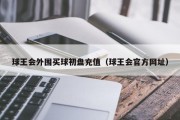 球王会外围买球初盘充值（球王会官方网址）