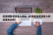 欧洲现金买球登入网站（欧洲现金买球登入网站是真的吗）