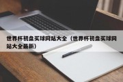 世界杯初盘买球网站大全（世界杯初盘买球网站大全最新）