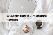 2024德国欧洲杯赛程（2024德国欧洲杯赛程确定）