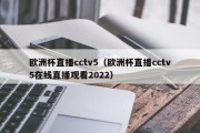 欧洲杯直播cctv5（欧洲杯直播cctv5在线直播观看2022）