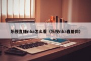 乐视直播nba怎么看（乐视nba直播网）