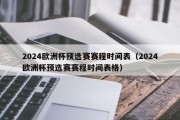 2024欧洲杯预选赛赛程时间表（2024欧洲杯预选赛赛程时间表格）