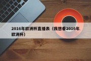 2016年欧洲杯直播表（我想看2016年欧洲杯）