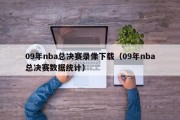 09年nba总决赛录像下载（09年nba总决赛数据统计）