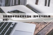 五联赛西甲初盘买球充值站（西甲五只球队踢欧冠）