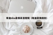 麦迪nba录像高清视频（麦迪录像回放）