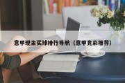 意甲现金买球排行导航（意甲竞彩推荐）