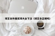 球王会外围买球大全下注（球王会正规吗）