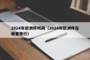 2024年欧洲杯时间（2024年欧洲杯在哪里举行）