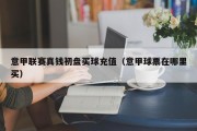 意甲联赛真钱初盘买球充值（意甲球票在哪里买）